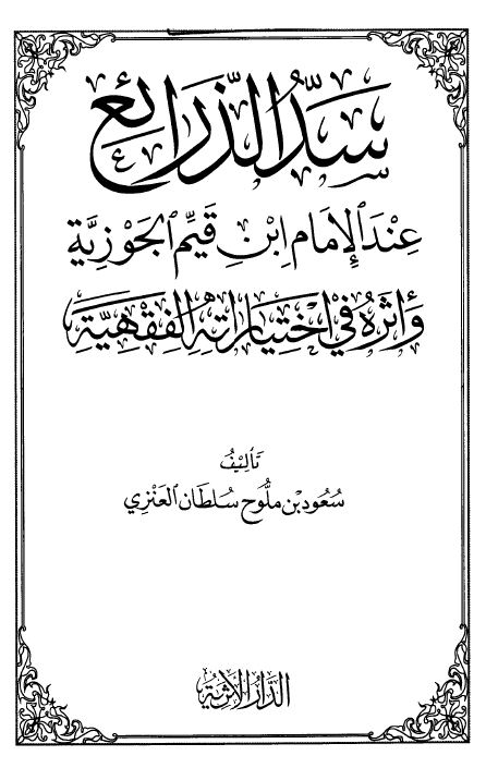 سد الذرائع عند الإمام ابن القيم وأثره في إختياراته الفقهية